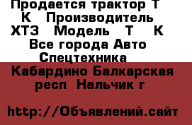 Продается трактор Т-150К › Производитель ­ ХТЗ › Модель ­ Т-150К - Все города Авто » Спецтехника   . Кабардино-Балкарская респ.,Нальчик г.